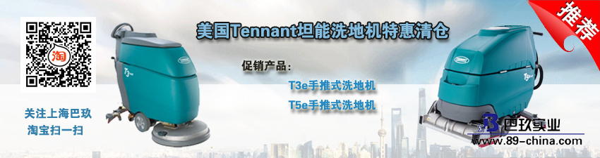 美國Tennant坦能洗地機(jī)特惠清倉