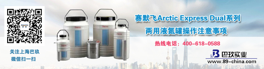賽默飛Arctic Express Dual系列兩用液氮罐操作注意事項(xiàng)