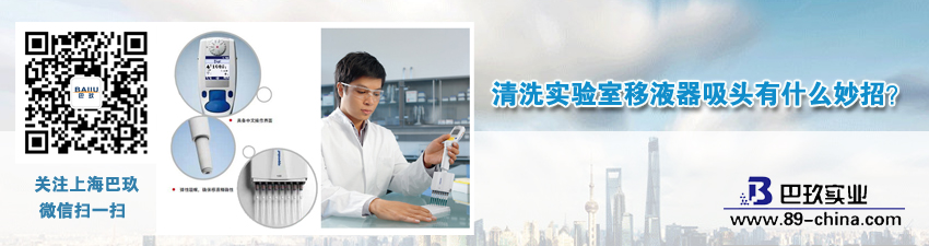 清洗實驗室移液器吸頭有什么妙招？