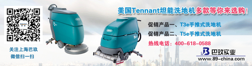 美國(guó)Tennant坦能洗地機(jī)多款等你來(lái)選購(gòu)！