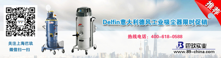 Delfin意大利德風(fēng)工業(yè)吸塵器限時(shí)促銷(xiāo)