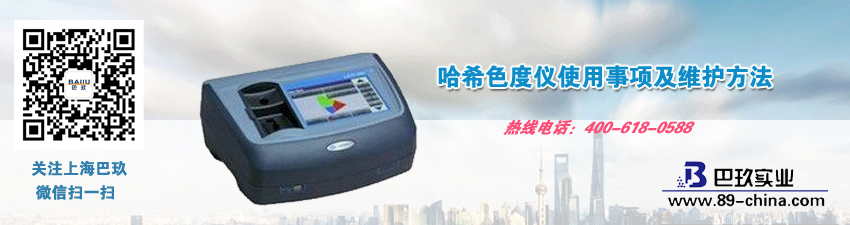 哈希色度儀使用事項(xiàng)及維護(hù)方法