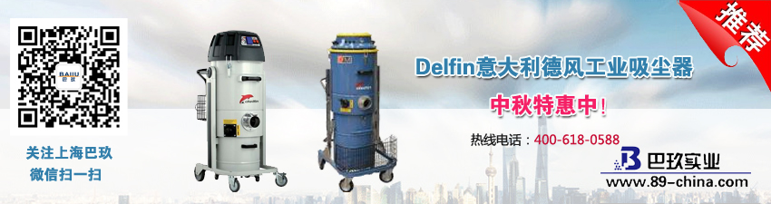 Delfin意大利德風(fēng)工業(yè)吸塵器中秋特惠中！