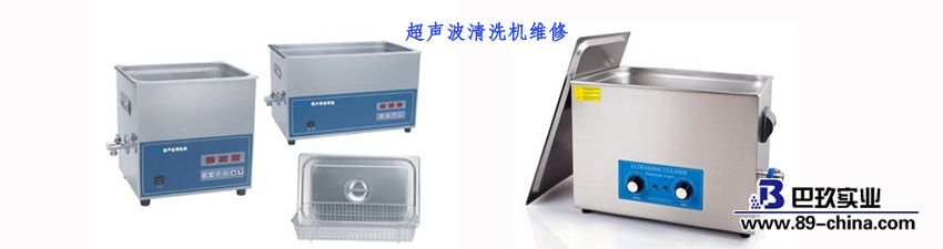超聲波清洗機(jī)的維修