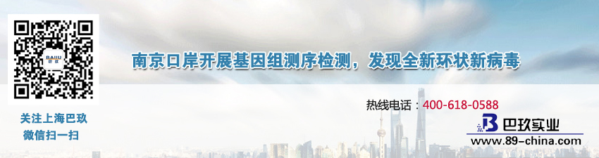 南京口岸開(kāi)展基因組測(cè)序檢測(cè)，發(fā)現(xiàn)全新環(huán)狀新病毒